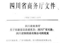 省商务厅关于成立东方、天晟、君恒拍卖有限公司的批复